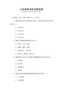 山東森林消防試題答案