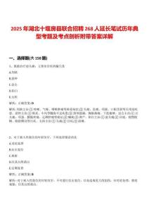 2025年湖北十堰房縣聯合招聘268人延長筆試歷年典型考題及考點剖析附帶答案詳解