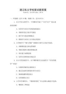湛江私立学校面试题答案