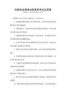 創新創業精神培養案例考試及答案