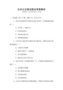 北京公交面試題及答案解析