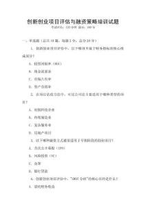 創新創業項目評估與融資策略培訓試題