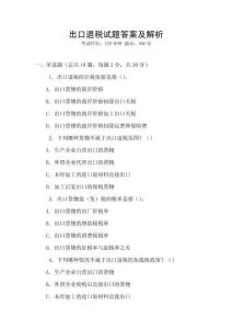 出口退稅試題答案及解析
