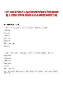2025年滁州市第二人民醫院醫學院校畢業生招聘擬聘用人員筆試歷年典型考題及考點剖析附帶答案詳解