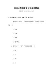 潮州去年期末考試試卷及答案