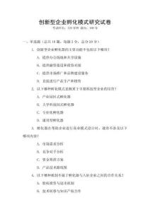 創新型企業孵化模式研究試卷