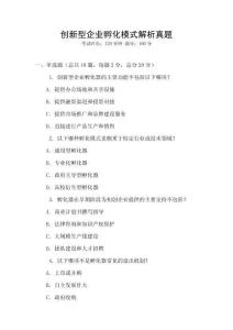 創(chuàng)新型企業(yè)孵化模式解析真題