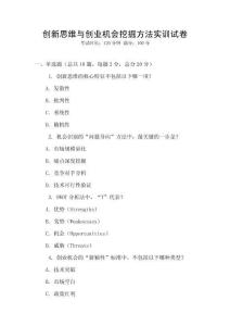 創(chuàng)新思維與創(chuàng)業(yè)機(jī)會(huì)挖掘方法實(shí)訓(xùn)試卷