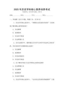 2025年歷史學(xué)科核心素養(yǎng)培養(yǎng)考試