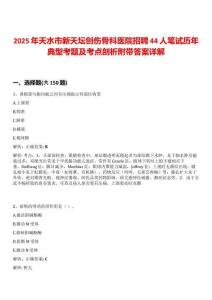 2025年天水市新天壇創(chuàng)傷骨科醫(yī)院招聘44人筆試歷年典型考題及考點剖析附帶答案詳解