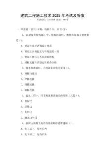 建筑工程施工技術2025年考試及答案