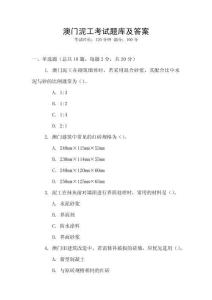 澳門泥工考試題庫及答案