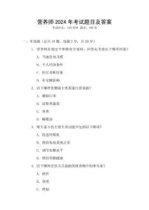 營(yíng)養(yǎng)師2024年考試題目及答案