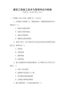 建筑工程施工技術(shù)與管理考試沖刺卷