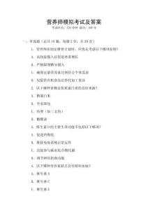 營(yíng)養(yǎng)師模擬考試及答案