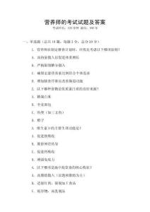 營養師的考試試題及答案