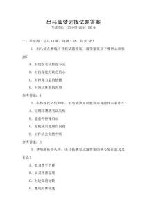 出馬仙夢見找試題答案