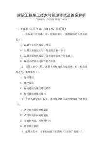 建筑工程施工技術(shù)與管理考試及答案解析