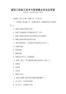 建筑工程施工技術與管理要點考試及答案