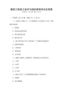 建筑工程施工技術(shù)與組織管理考試及答案