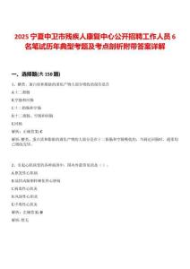 2025寧夏中衛市殘疾人康復中心公開招聘工作人員6名筆試歷年典型考題及考點剖析附帶答案詳解