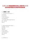 【山西】2025聞喜縣招聘事業單位人員醫療崗30名筆試歷年典型考題及考點剖析附帶答案詳解