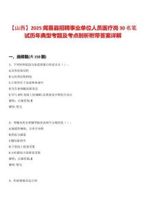 【山西】2025聞喜縣招聘事業單位人員醫療崗30名筆試歷年典型考題及考點剖析附帶答案詳解