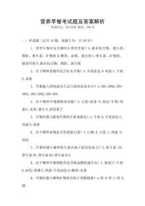 營養早餐考試題及答案解析