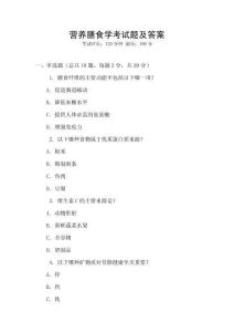 營養膳食學考試題及答案