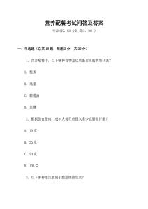 營養配餐考試問答及答案