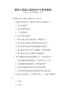 建筑工程施工組織設計與管理真題