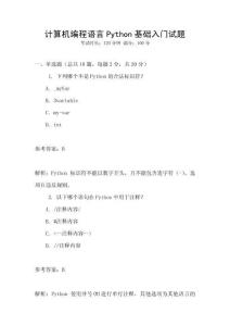 計算機編程語言Python基礎(chǔ)入門試題