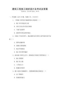 建筑工程施工組織設計及考試及答案