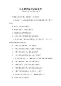 分享的態(tài)度觀點面試題