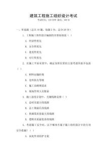 建筑工程施工組織設計考試