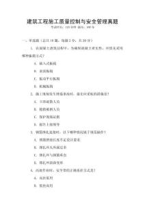建筑工程施工質量控制與安全管理真題