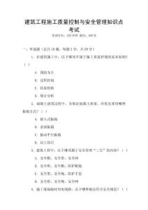 建筑工程施工質量控制與安全管理知識點考試
