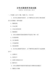 分布式數據庫系統試題