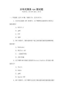 分布式服務(wù)rpc面試題