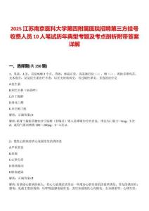 2025江蘇南京醫科大學第四附屬醫院招聘第三方掛號收費人員10人筆試歷年典型考題及考點剖析附帶答案詳解