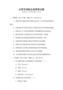 分管市場副總競聘面試題