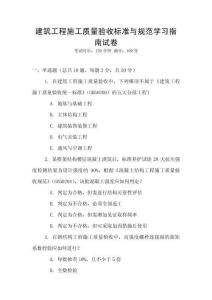 建筑工程施工質量驗收標準與規范學習指南試卷