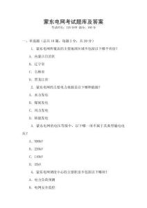 蒙東電網考試題庫及答案