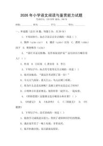 2026年小學(xué)語(yǔ)文閱讀與鑒賞能力試題