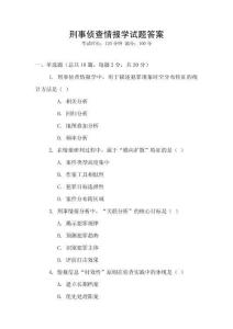 刑事偵查情報(bào)學(xué)試題答案