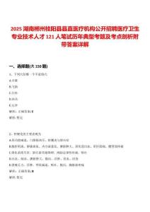 2025湖南郴州桂陽縣縣直醫療機構公開招聘醫療衛生專業技術人才121人筆試歷年典型考題及考點剖析附帶答案詳解