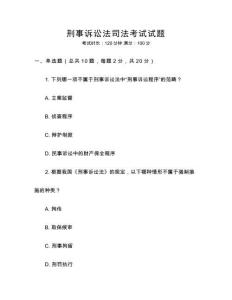 刑事訴訟法司法考試試題