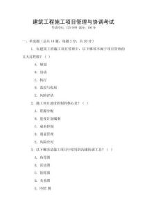 建筑工程施工項目管理與協(xié)調考試