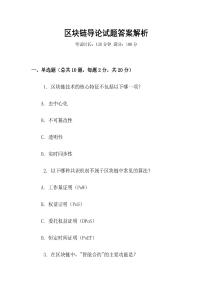 區(qū)塊鏈導論試題答案解析