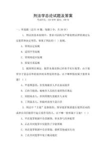 刑法學(xué)總論試題及答案